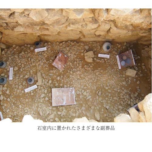 石室内に置かれたさまざまな副葬品